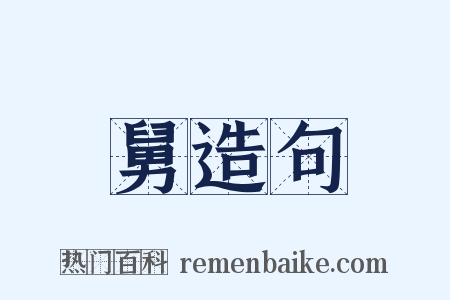 舅造句是什么意思的图片